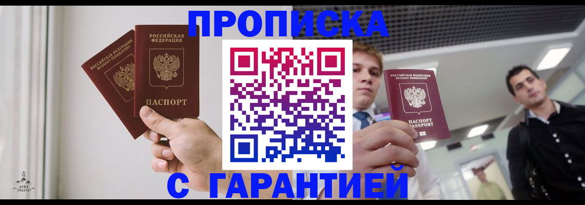 прописка штамп в Астрахани